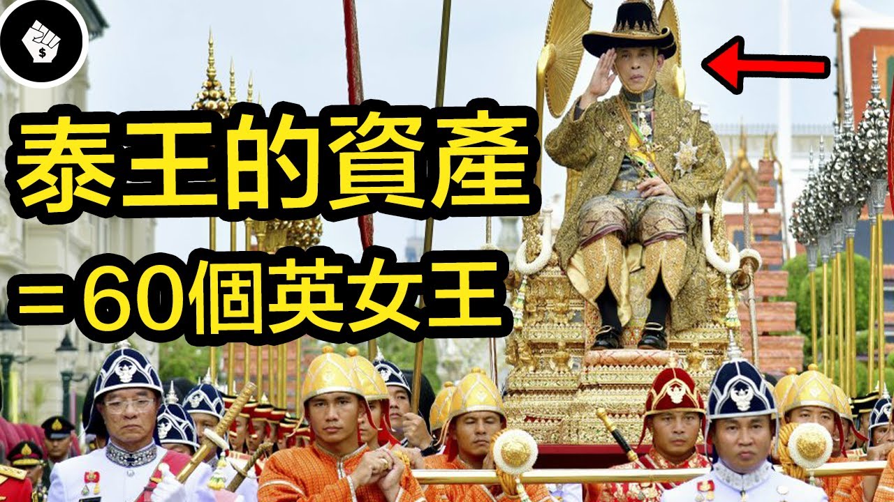 世界上最有錢的王室之一 ，泰國王室