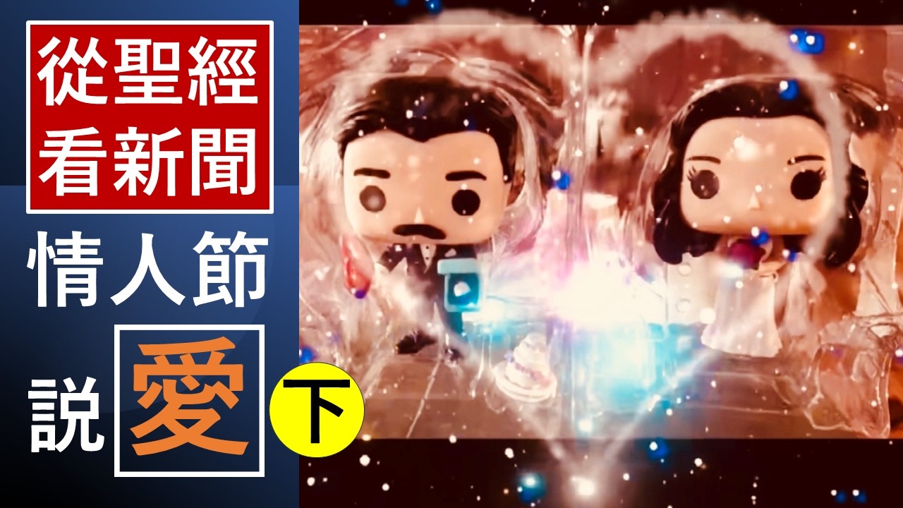 「“情人節”說-“愛”-(下)-」-《更好的我》-翟大衛牧師