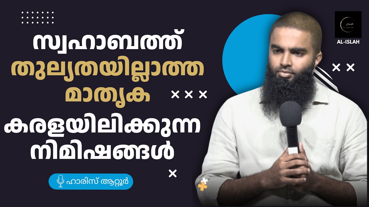 സ്വഹാബത്ത്: തുല്യതയില്ലാത്ത മാതൃക - കരളയിലിക്കുന്ന നിമിഷങ്ങൾ | ഹാരിസ് ആറ്റൂർ | Haris Attoor