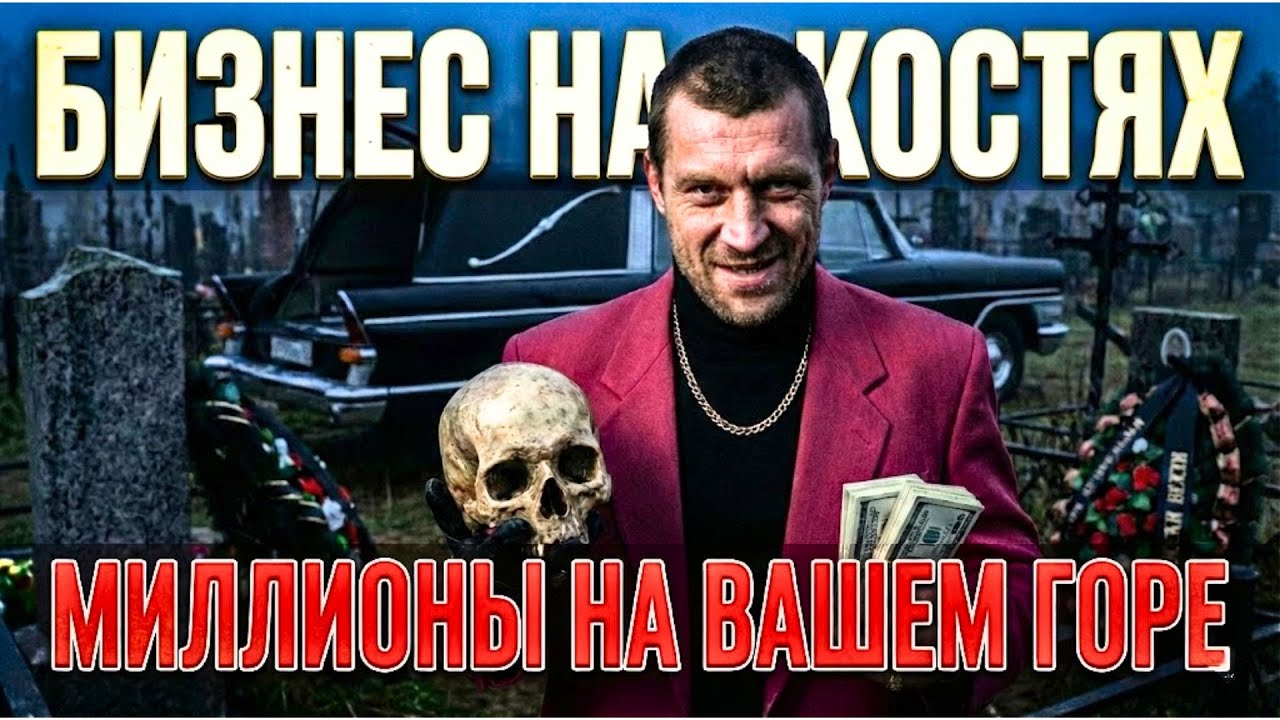 БИЗНЕС НА КОСТЯХ: Как в СССР ТРУПЫ стали дороже НЕФТИ?