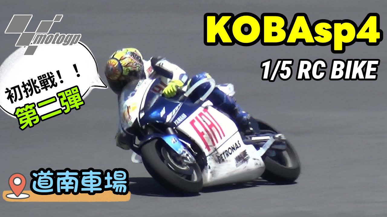 1/5 RC BIKE  KOBAsp4 コバスぺ  