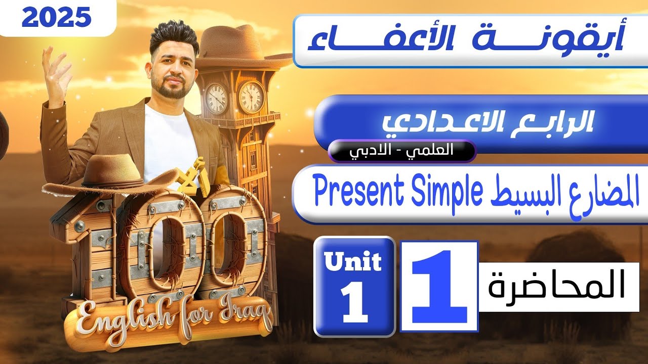 انكليزي الرابع الاعدادي  /المضارع البسيط present simple / المحاضرة 1 / المنهج الجديد2025