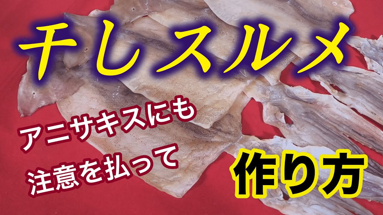 干しスルメの作り方