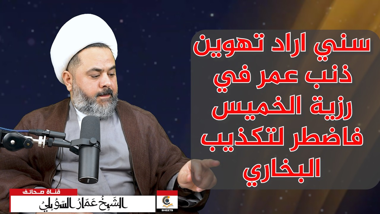 سني اراد تهوين ذنب عمر في رزية الخميس فاضطر لتكذيب البخاري