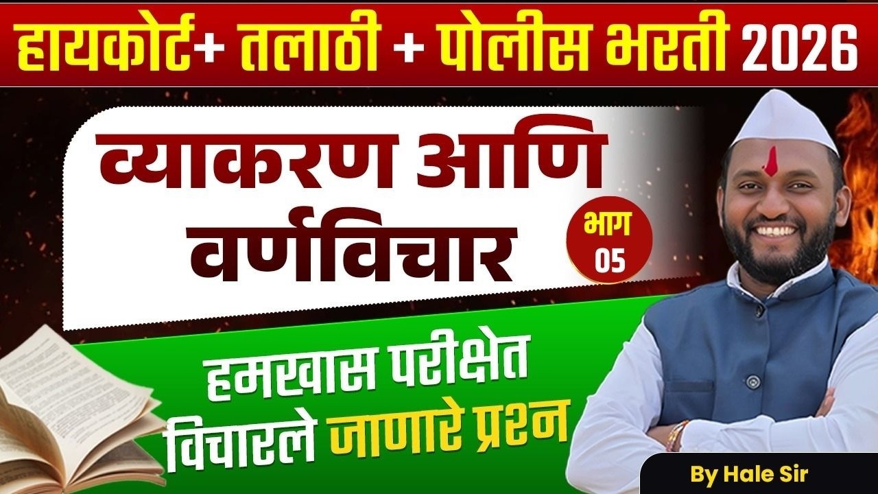 Mumbai HC + Talathi + Police Bharti 2026 | Marathi Grammar - व्याकरण आणि वर्णविचार | Fix Questions