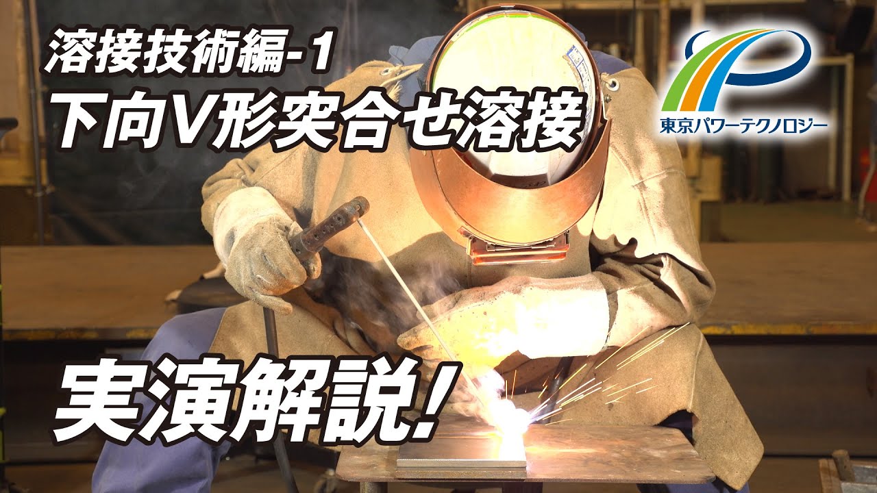 美しい溶接。エンジニアリング会社の溶接技術！下向きV形突合せ溶接
