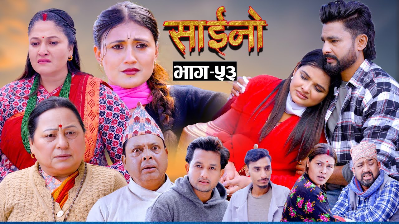 SAINO || साईनो || Episode - 53 || New Nepali Serial || Ft. Anita , Sushil, Sapana   7 JAN  2026