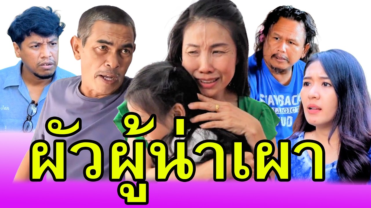 ผัวจัญไร.. ช่วยคนอื่นได้  แต่ดูแลลูกเมียไม่ได้