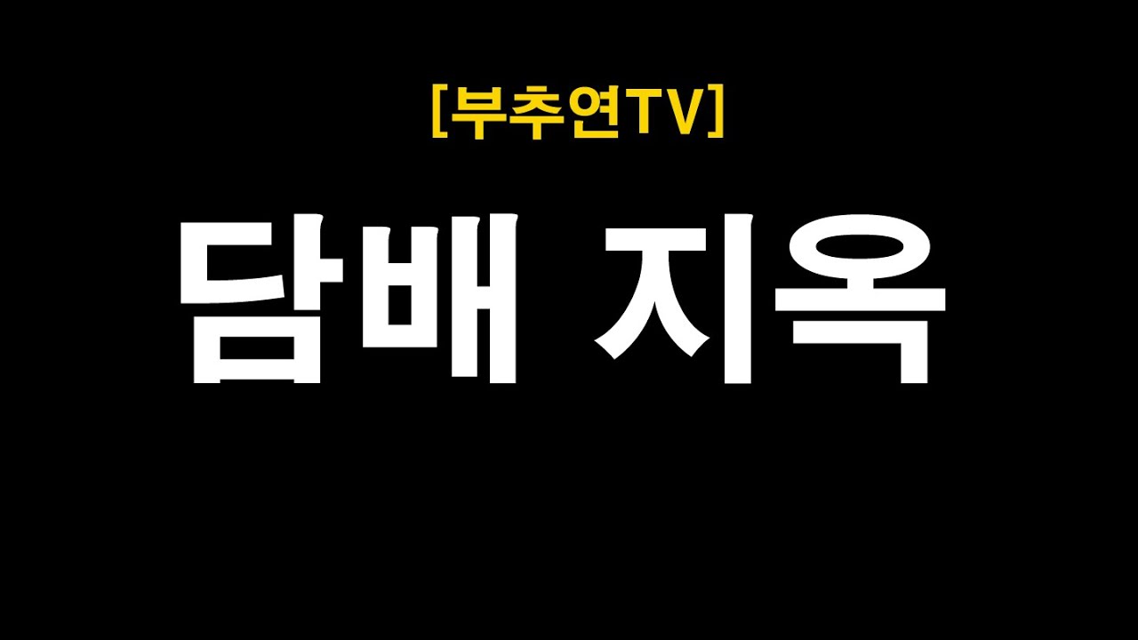 2025.11.30-[부추연TV] 담배 지옥