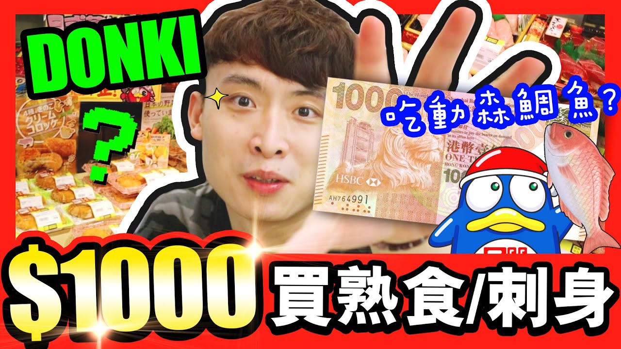 【試食】💵1千元買DONKI「🇯🇵受歡迎熟食與刺身壽司」？🍴原條鯛魚刺身竟然是X味？🧐(中字)