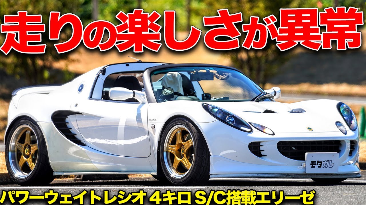え？シーケンシャルMT…？やりすぎチューンなロータスエリーゼがヤバい！