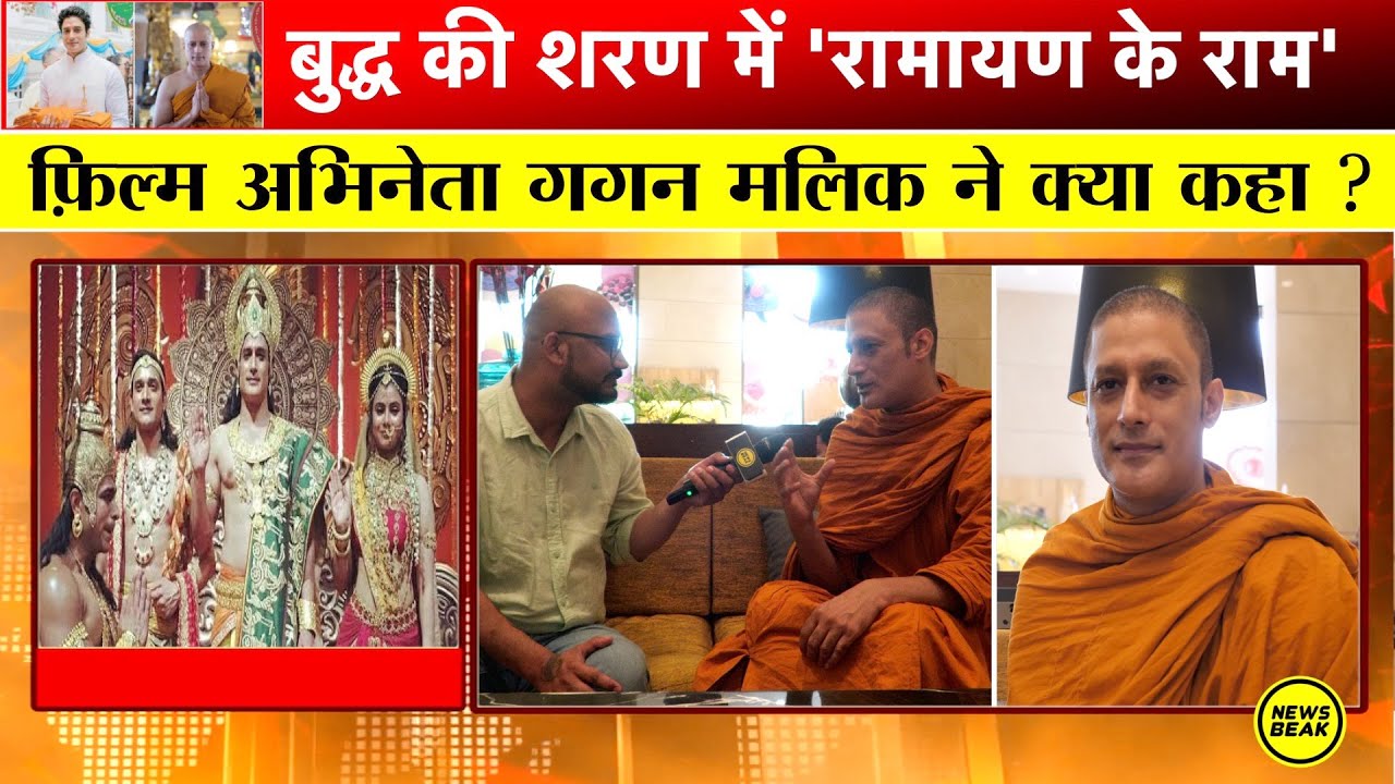 Interview : रामायण में Ram का रोल करने वाले एक्टर Gagan Malik बुद्ध की शरण में क्यों गए? खास बातचीत