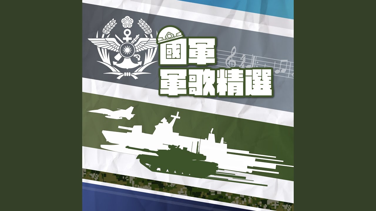 海軍官校校歌