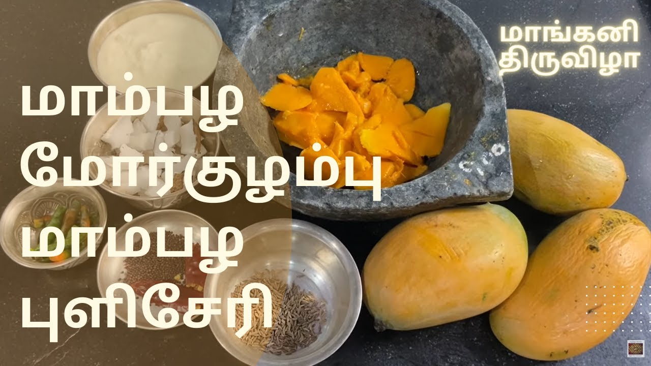 மாம்பழ மோர்க்குழம்பு/புளிசேரி Mambazha Puliseri Morkulambu Mangani Thiruvizha Karaikkal Ammaiyar