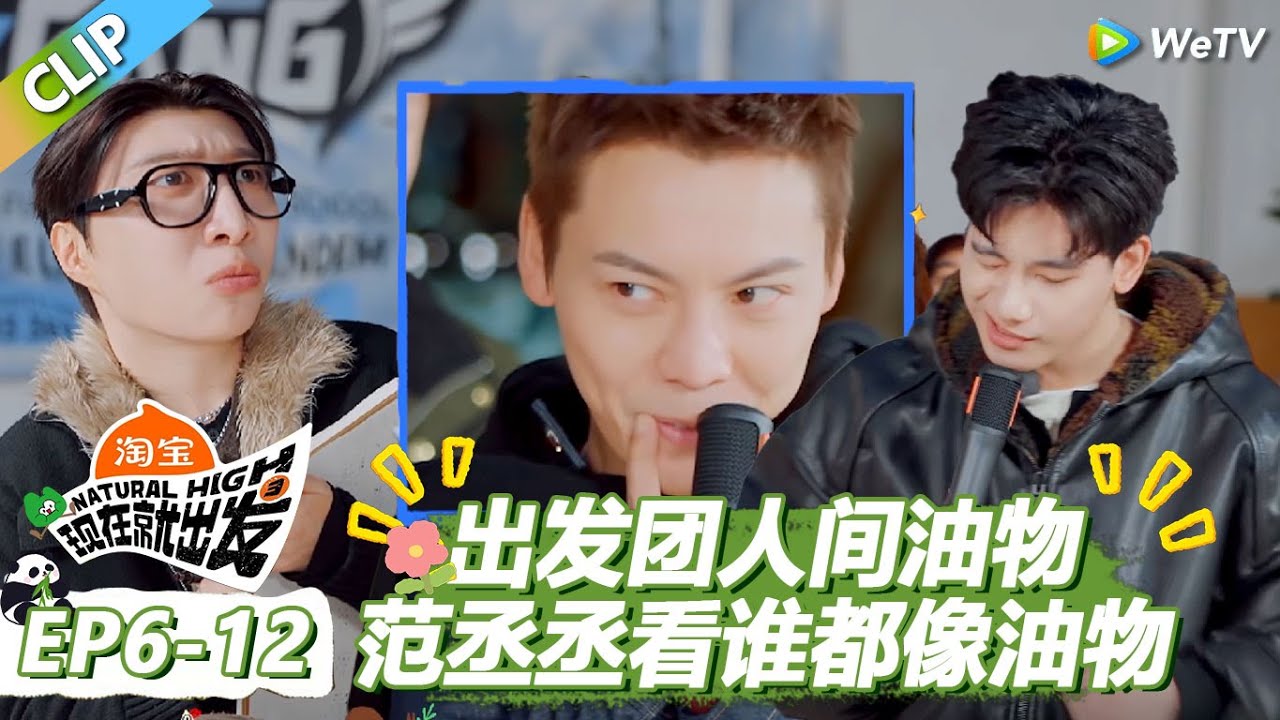 【现在就出发S3】胡先煦王安宇陈伟霆油腻演技大赏！范丞丞都看恶心了！|《现在就出发S3》Natural High S3 #沈腾 #王安宇 #黄景瑜 #金晨 #范丞丞 #贾冰 #胡先煦 #白敬亭
