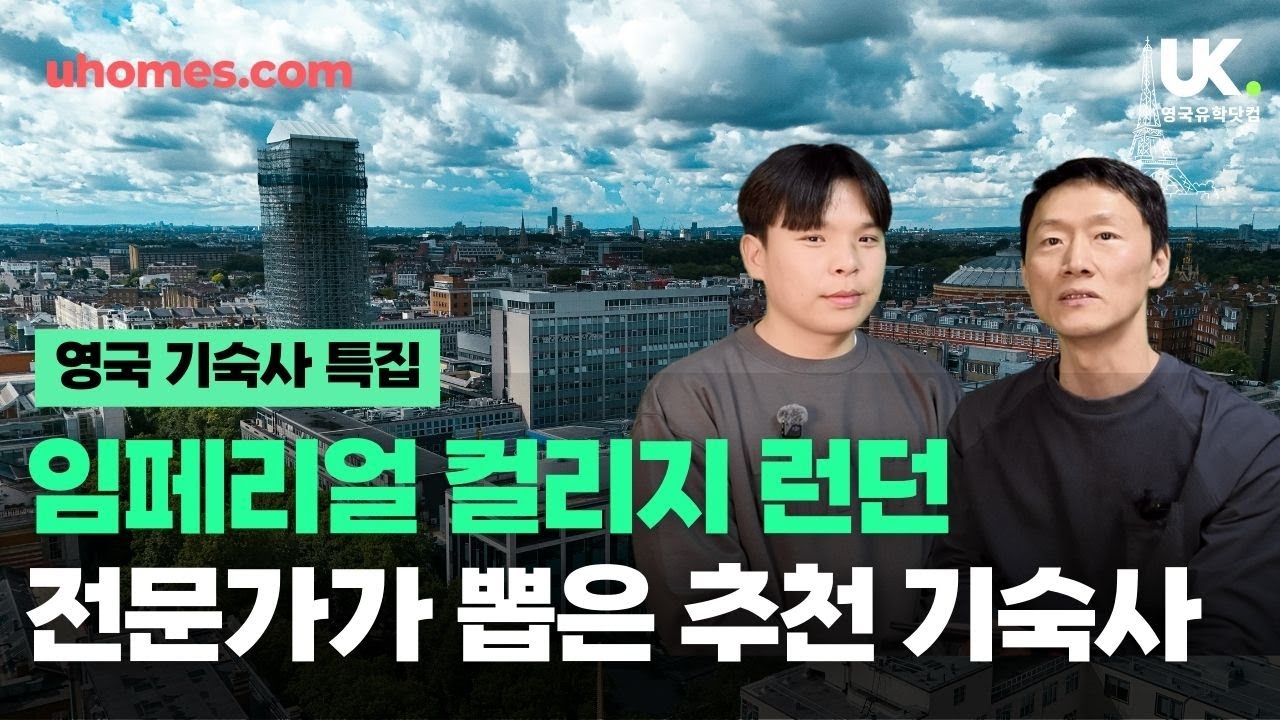임페리얼 컬리지 런던 기숙사 총정리 | 가격 위치 교통 비교 🇬🇧 유홈즈