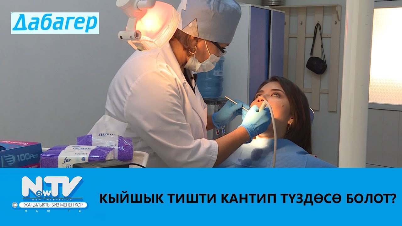 КЫЙШЫК ТИШТИ КАНТИП ТҮЗДӨСӨ БОЛОТ?\\ДАБАГЕР