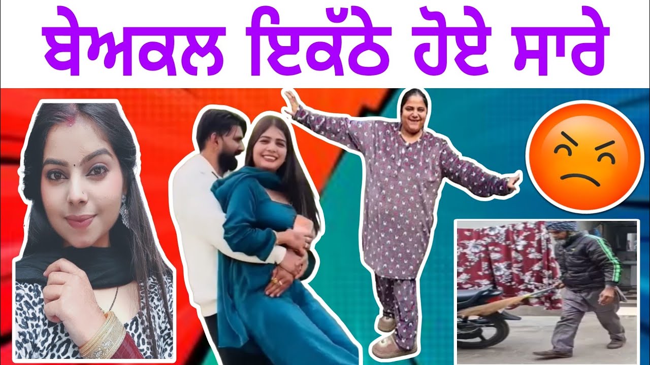 😱ਮਹਿਕ ਕਹਿੰਦੀ ਇੱਕ ਵਾਰ ਫਿਰ ਵਿਆਹ ਕਰਵਾਉਣਾ 🤣 // ਮੀਨੰ ਅੰਟੀ ਨੇ ਘਰਵਾਲੇ ਦਾ ਕੱਢਿਆ ਜਲੂਸ।. punjabi funny video.
