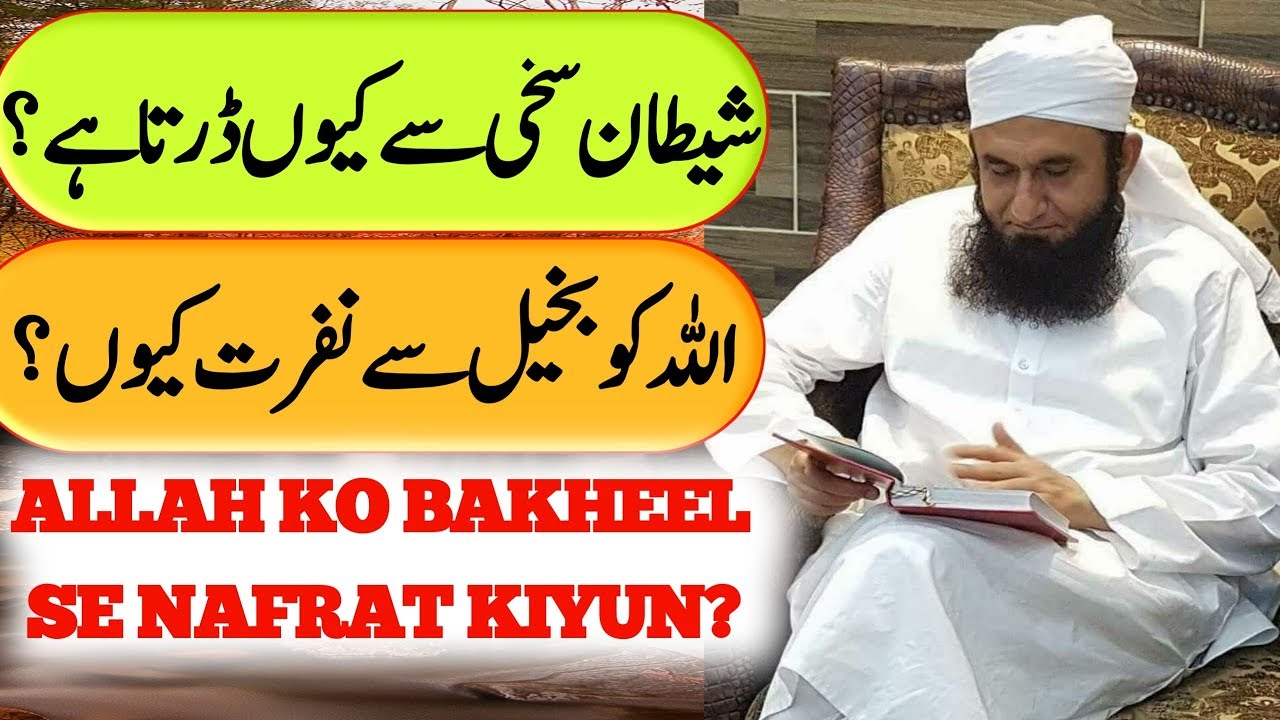 Shaitan Sakhi Se Kiyun Darta Hai? Allah Ko Bakhil Se Nafrat Kiyun? Moulana Tariq Jameel | IR