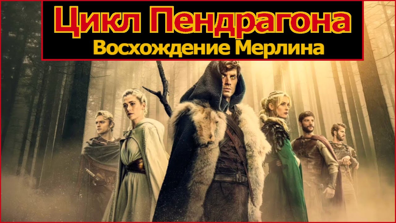 Цикл Пендрагона: Восхождение Мерлина (2026) Трейлер сериала