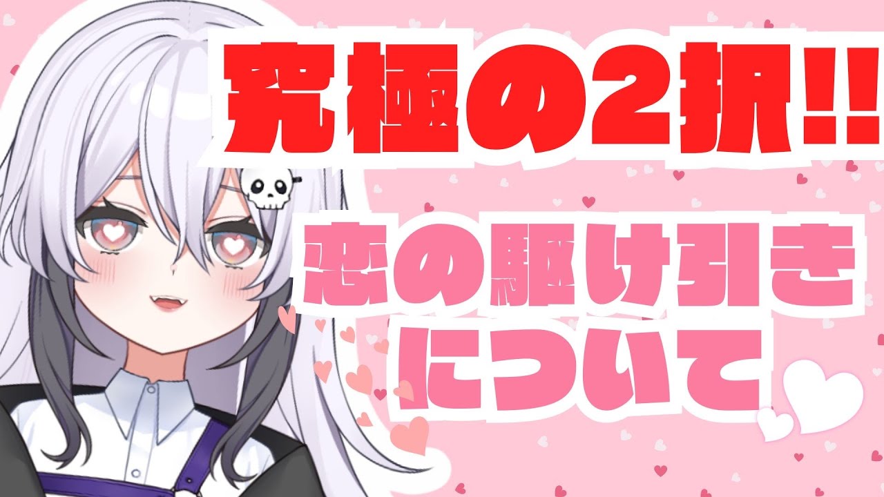 【#雑談】究極の２択‼恋の駆け引き♡【#Vtuber #shorts】