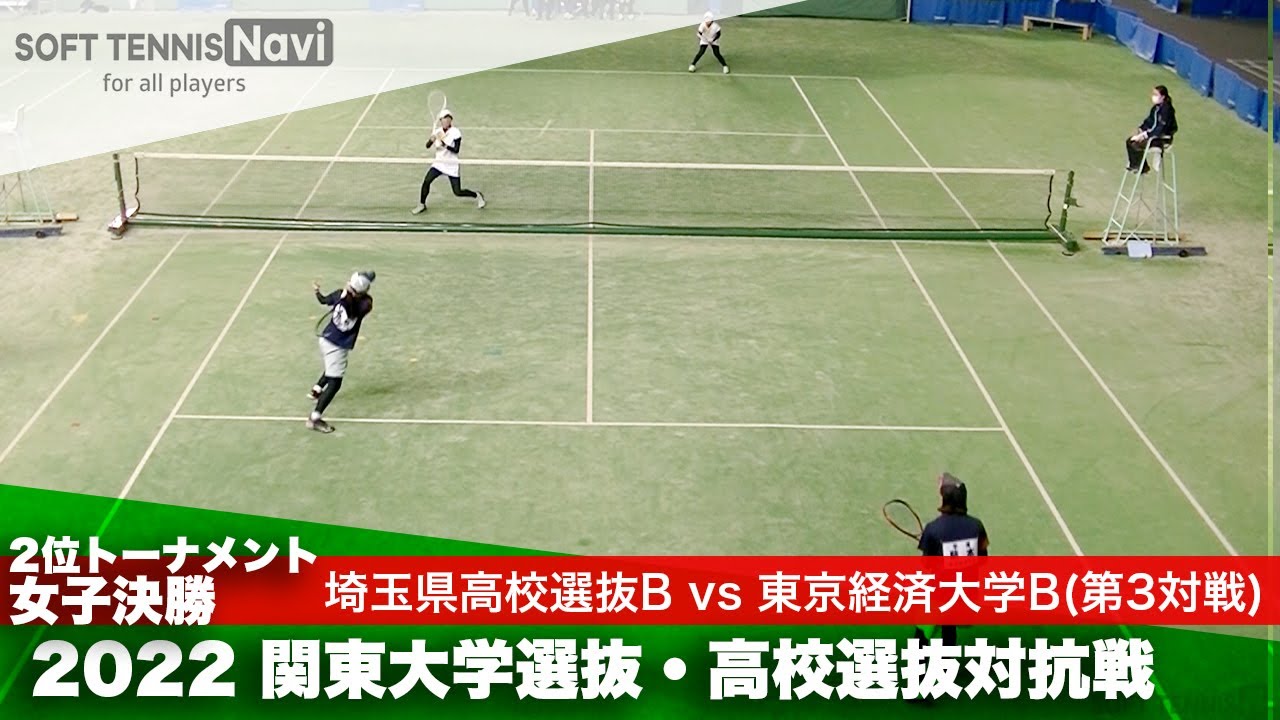 2022関東大学選抜・高校選抜対抗戦 女子2位トーナメント決勝 篠澤・吉岡(埼玉県高校選抜B)vs藤本・豊巻(東京経済大A)
