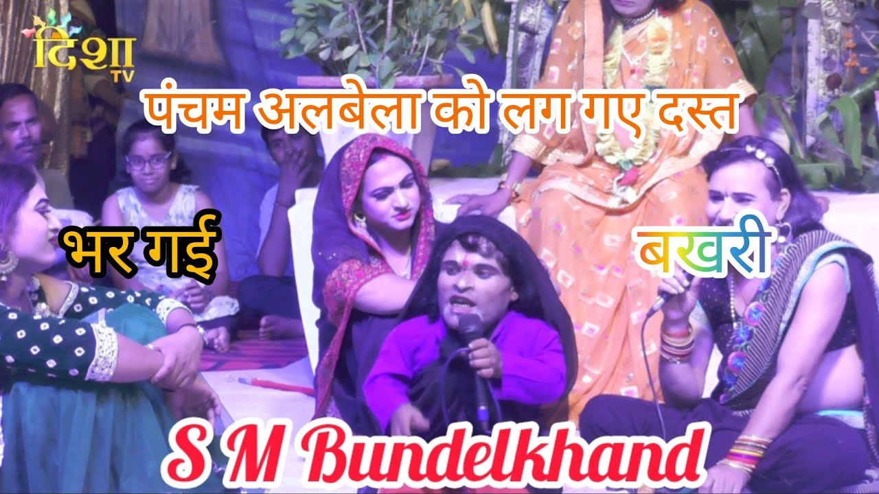 🌹 पंचम अलबेला को लग गए दस्त भर गई बखरी 🌹🌹