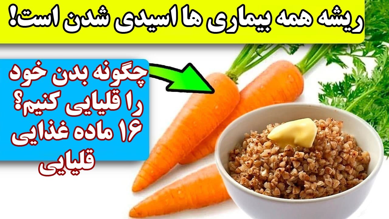 ریشه همه بیماری ها اسیدی شدن است! چگونه بدن خود را قلیایی کنیم ، 16 ماده غذایی قلیایی