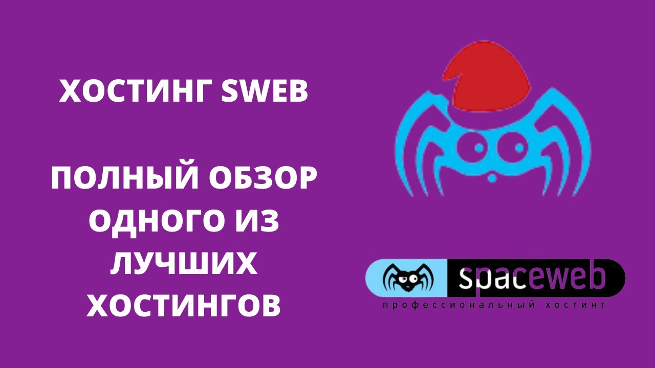 Хостинг SpaceWeb - подробный обзор и презентация хостинга Sweb