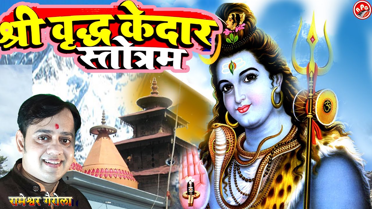 श्री वृद्धकेदार स्तोत्र | Shri BUDHAKedar Stotra | Rameshwar Gairola | latest Garhwali songs 2021