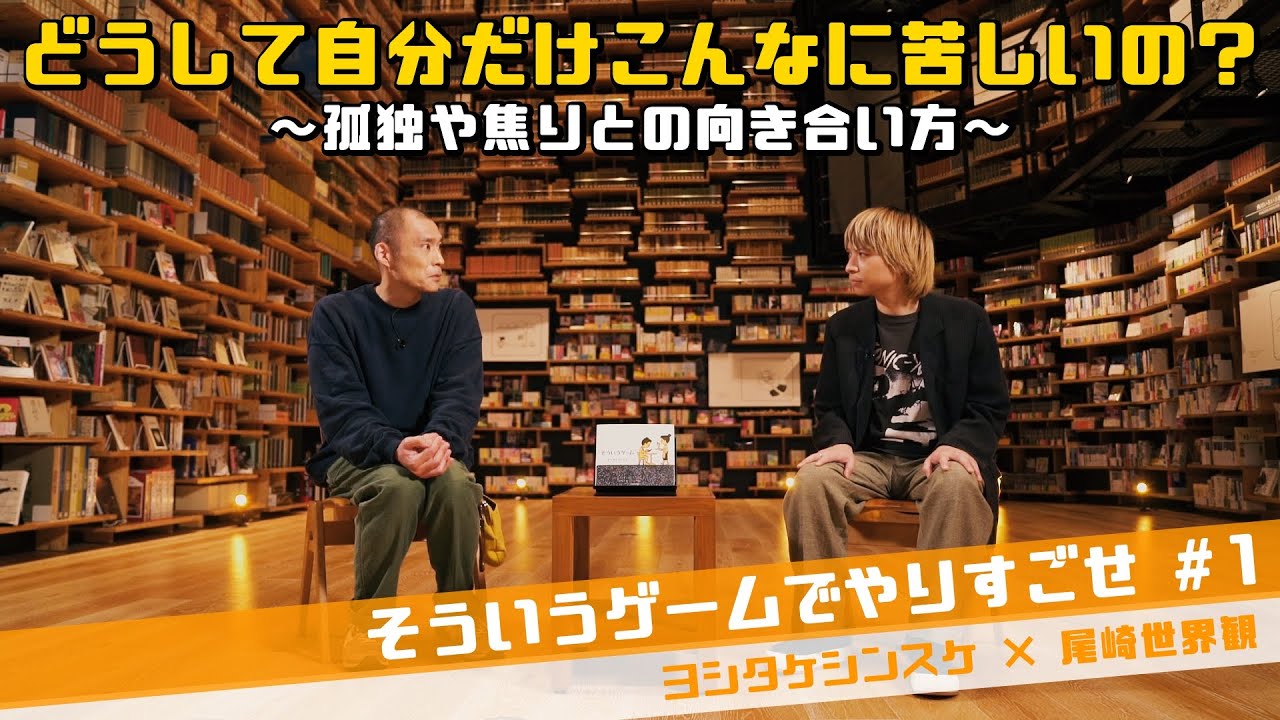 ＃１【ヨシタケシンスケ×尾崎世界観】そういうゲームでやりすごせ「どうして自分だけこんなに苦しいの？」～孤独や焦りとの向き合い方～