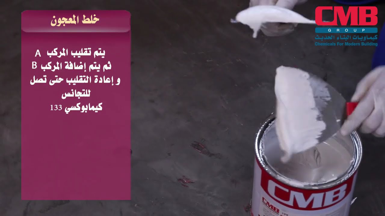 (خطوات استرشادية لتنفيذ الدهانات الأيبوكسية على ارضيات خرسانية (كيمابوكسى 151