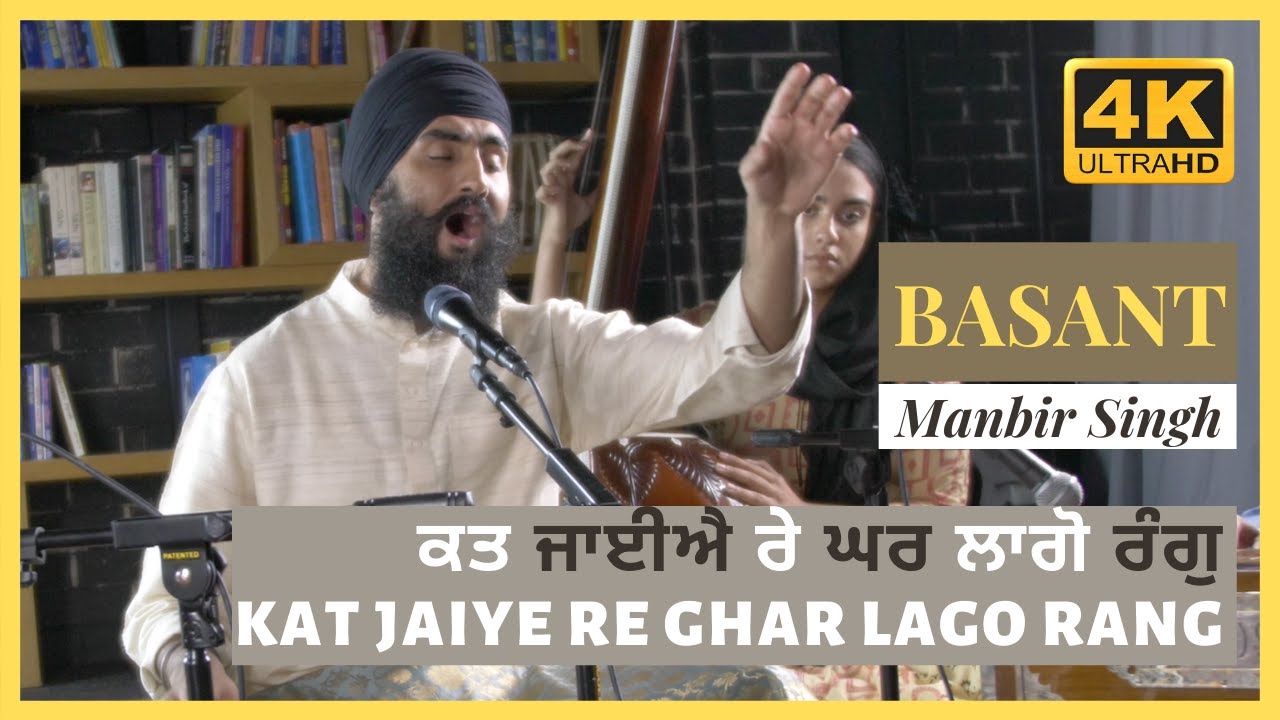 Kat Jaiye Re Ghar Lago Rang | ਕਤ ਜਾਈਐ ਰੇ ਘਰ ਲਾਗੋ ਰੰਗੁ | Raag Basant Kirtan | Manbir Singh