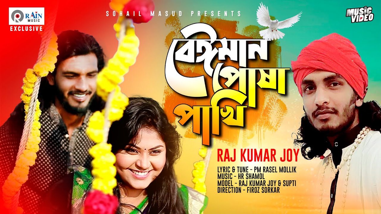 বেঈমান পোষা পাখি | Beiman Posha Pakhi | Raj Kumar Joy | Bangla New Song 2020 | Rain Music