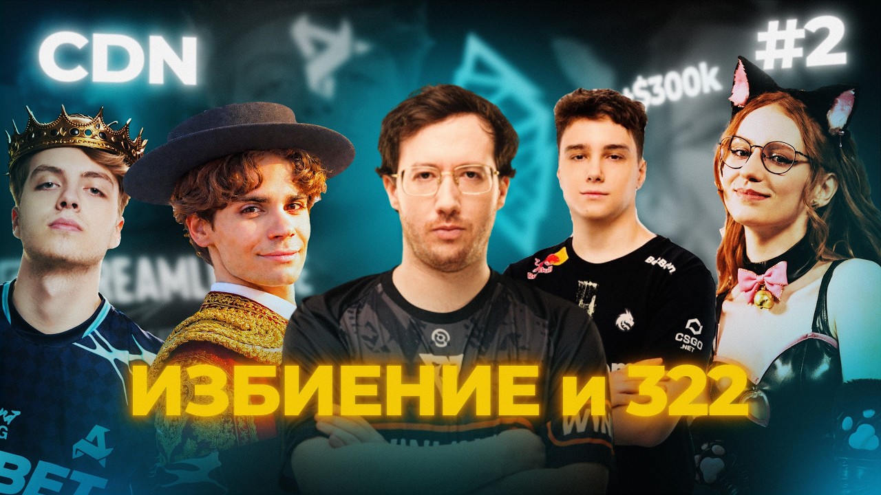 322 МАФИЯ ЖЕСТИТ | Никс переехал в Испанию | Аврора в грандфинале | Dota 2 Новости