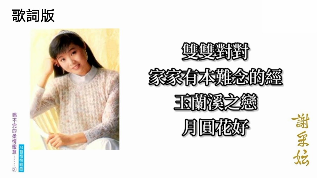 谢采妘 - 双双对对／家家有本难念的经／玉兰溪之恋／月圆花好（歌词版）