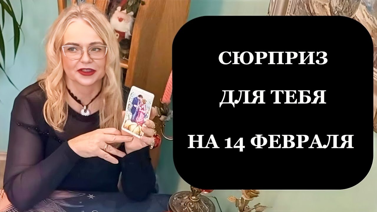 Сюрприз для тебя на 14 февраля — сделай так, чтобы быть с ней
