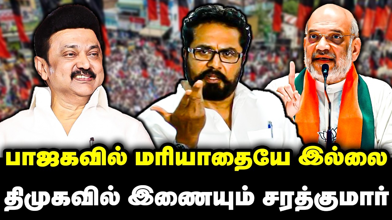 பாஜகவில் மரியாதையே இல்லை | திமுகவில் இணையும் சரத்குமார் | Sarathkumar Join DMK | Election 2026