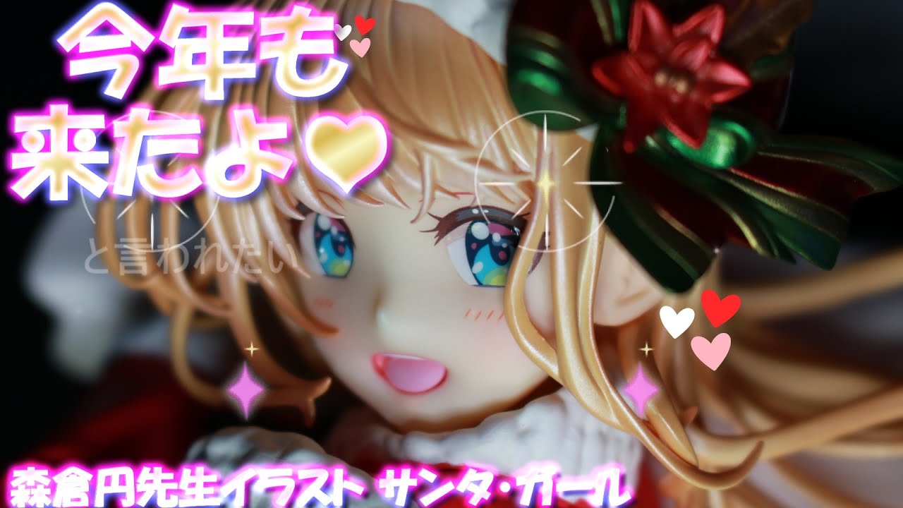 【フィギュアレビュー　開封】森倉円イラスト サンタ・ガール 完成品フィギュア[ユニオンクリエイティブ]