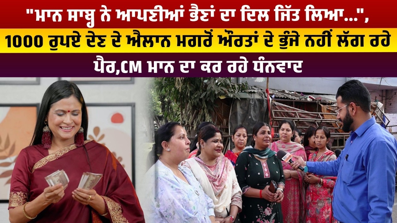 1000 ਰੁਪਏ ਦੇਣ ਦੇ ਐਲਾਨ ਮਗਰੋਂ ਔਰਤਾਂ ਦੇ ਭੁੰਜੇ ਨਹੀਂ ਲੱਗ ਰਹੇ ਪੈਰ,CM ਮਾਨ ਦਾ ਕਰ ਰਹੇ ਧੰਨਵਾਦ