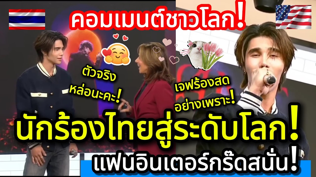 กระหึ่มอเมริกา! นักร้องไทยออกสื่ออเมริกายกย่องว่าระดับโลก แฟนอินเตอร์กร๊ดสนั่น! คอมเมนต์แฟนอินเตอร์