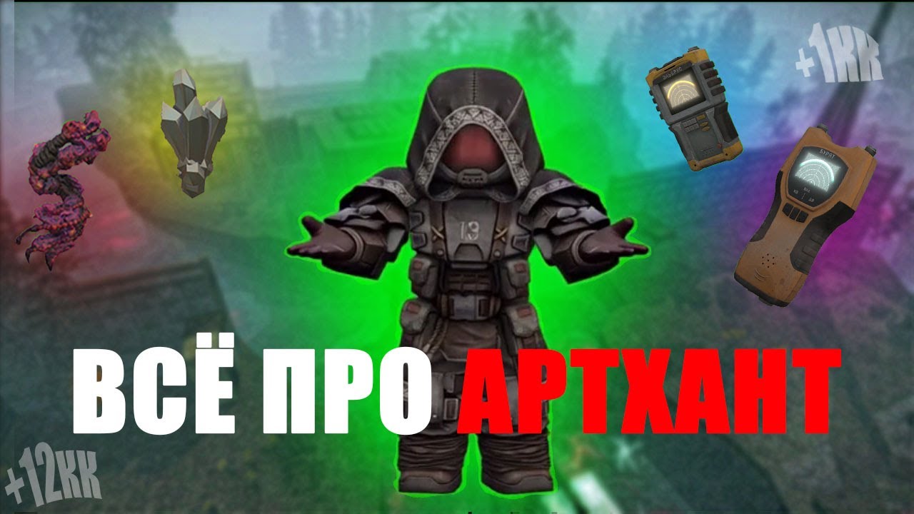 ВСЁ ПРО АРТХАНТ В STALCRAFT: X | ГАЙД