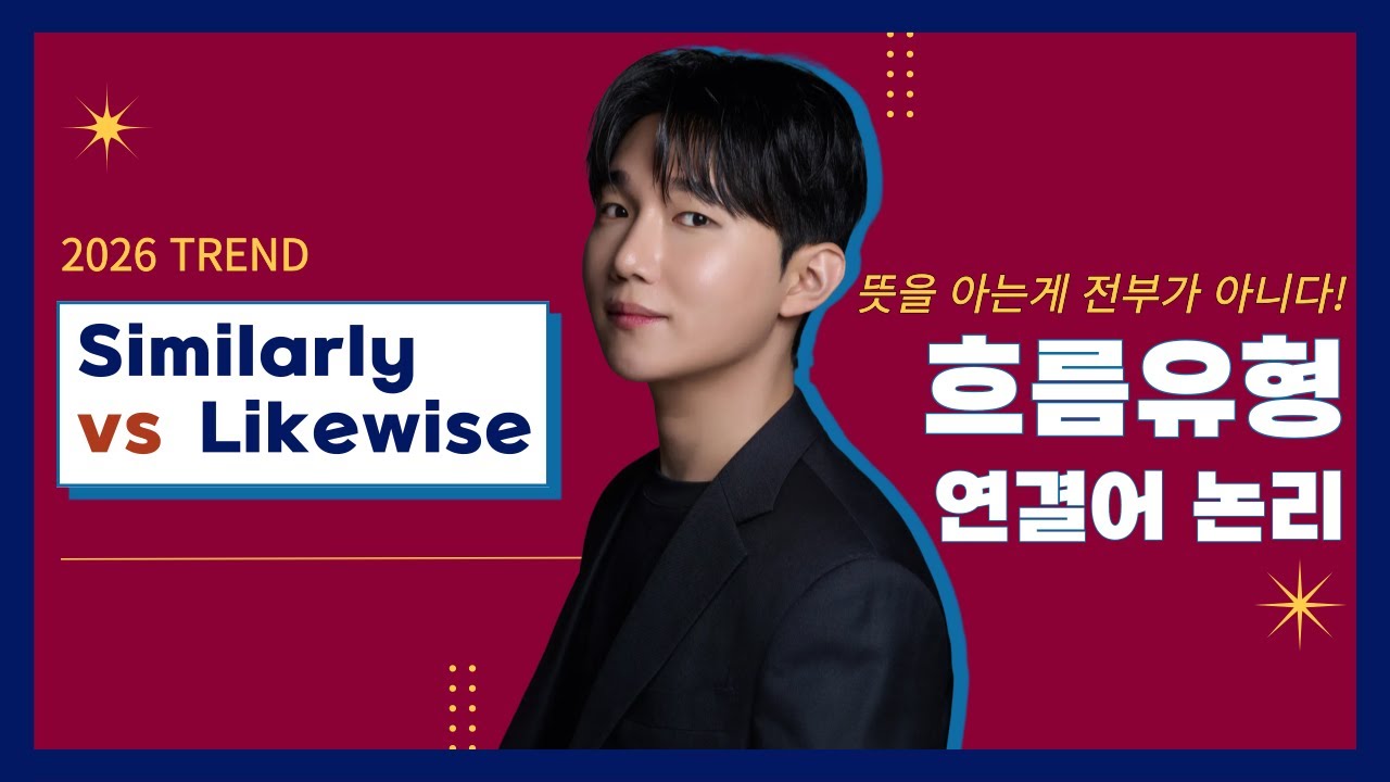 [연결어] Similarly vs Likewise - 연결어의 논리 구조는 완전 다르다! (순서배열/문장삽입)