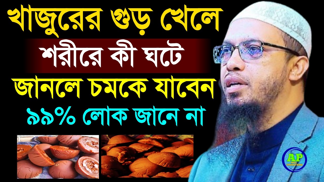 খাজুরের গুড় খেলে শরীরে কী ঘটে জানলে চমকে যাবেন ৯৯% লোক জানে না । Shaikh Ahmadullah 7 Feb 202610:35