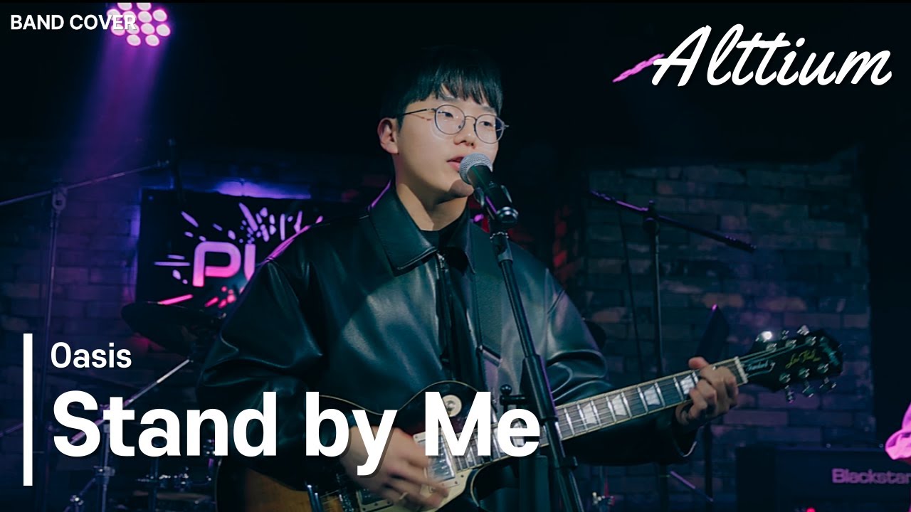 [밴드 커버] Stand by Me - Oasis/경희대학교 생명과학대학 밴드동아리 알띠움/2024동계 정기공연