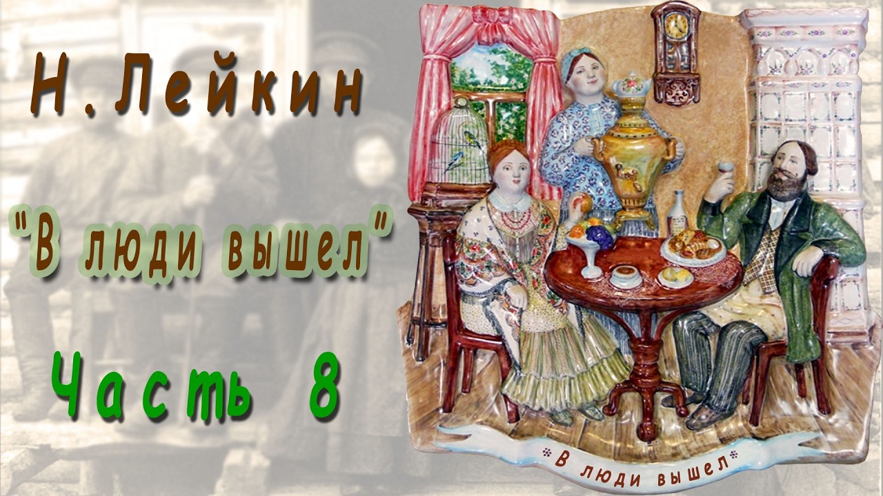 Н. Лейкин 