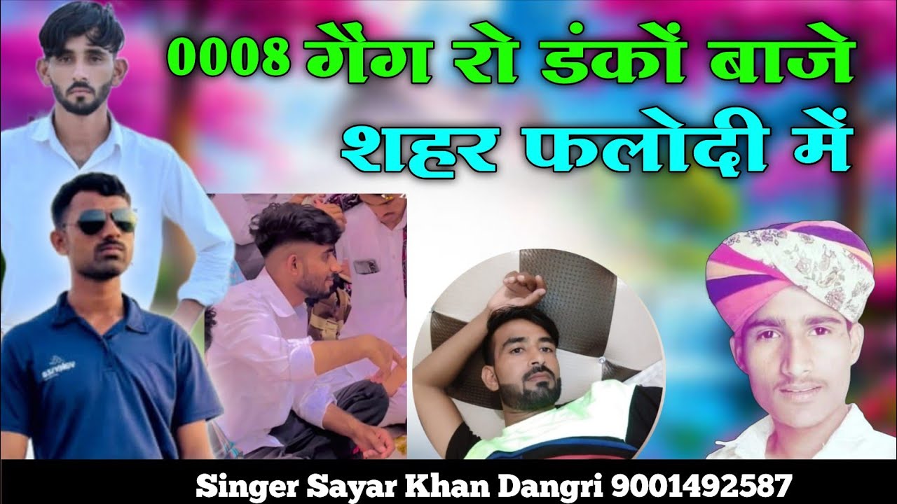 0008 गैंग रो डंकों बाजे शहर फलोदी में #सिंगर_सायर_खान_डांगरी