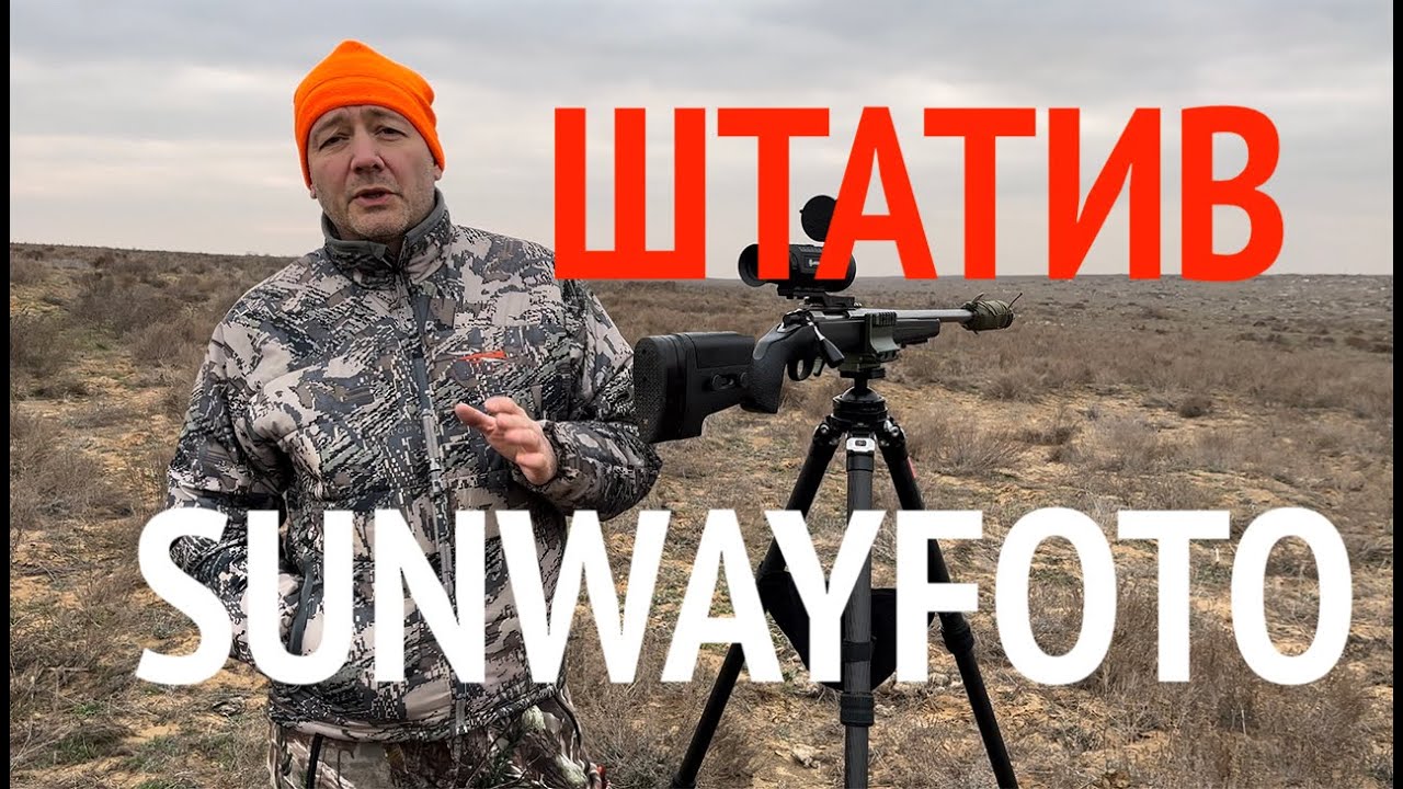 Полевой тест штатива Sunwayfoto