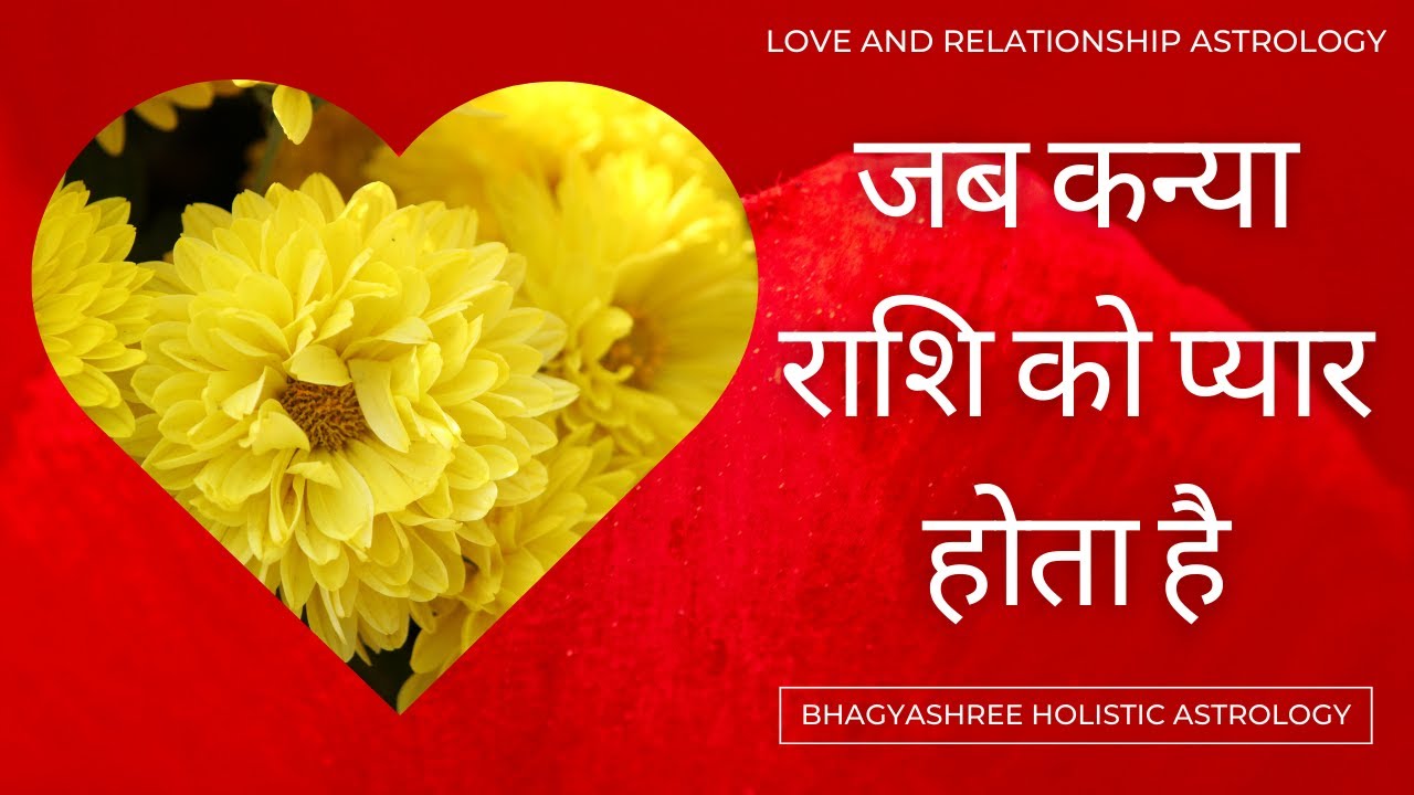 कन्या राशि प्रेम सम्बन्ध | Love & Relationship With Virgo Moon | Love Astrology by Bhagyashree