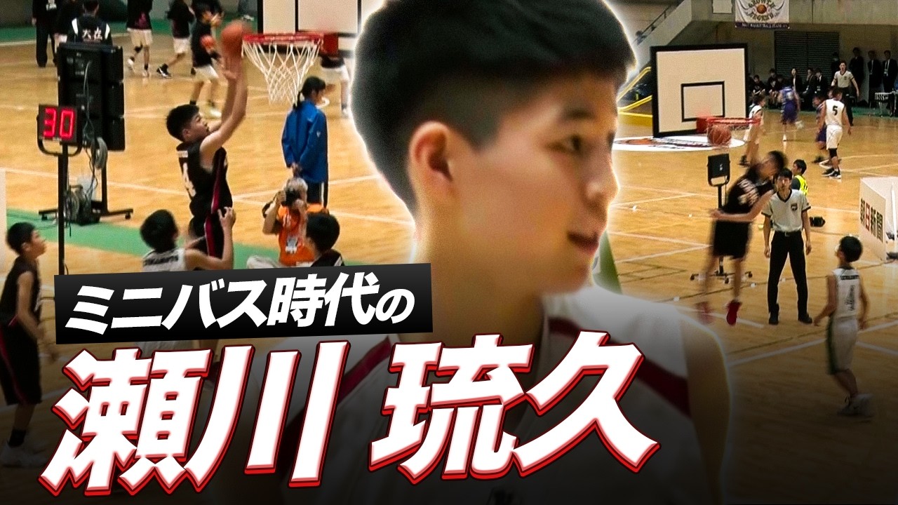 鋭いドライブからのダンクも！千葉ジェッツ・瀬川 琉久のミニバス時代プレーまとめ｜第57回マクドナルド全国ミニバスケットボール大会は2026年3月28日(土)開幕